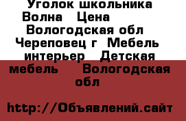 Уголок школьника Волна › Цена ­ 6 500 - Вологодская обл., Череповец г. Мебель, интерьер » Детская мебель   . Вологодская обл.